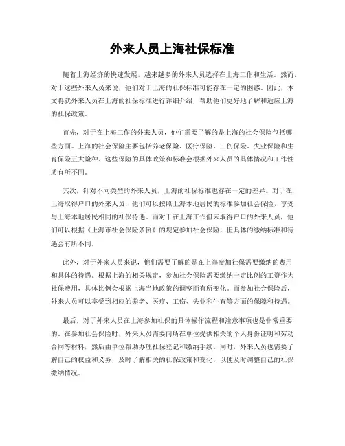 外来人员上海社保标准