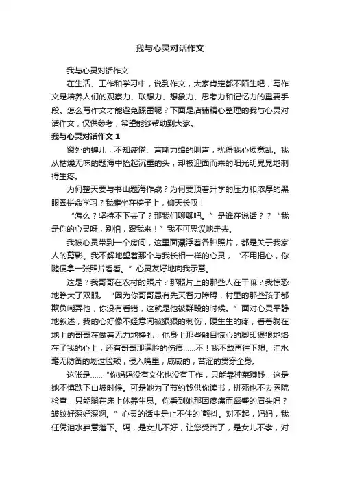 我与心灵对话作文