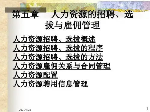 人力资源的招聘、选拔与雇佣管理