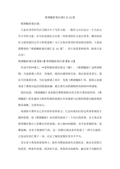 歌剧魅影观后感汇总12篇