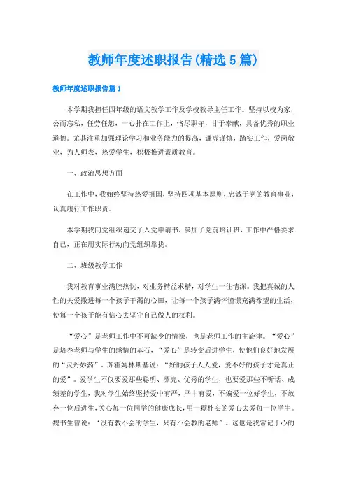 教师年度述职报告(精选5篇)