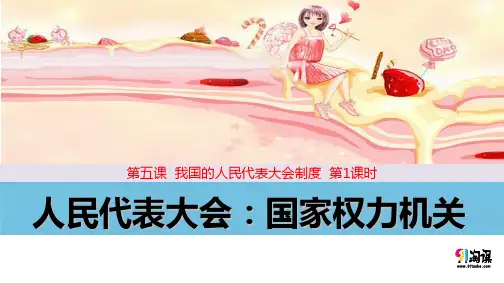 课件3：5.1 人民代表大会：国家权力机关