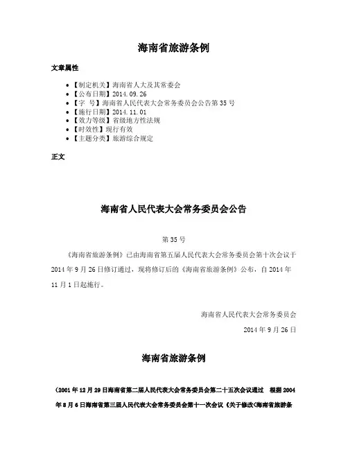 海南省旅游条例