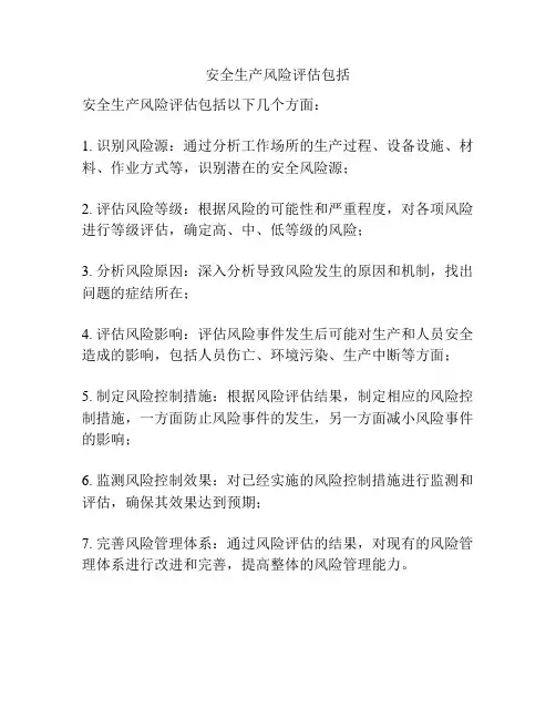 安全生产风险评估包括
