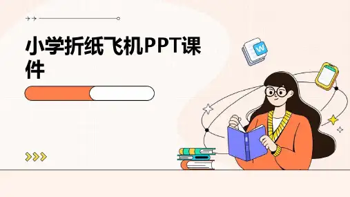 小学折纸飞机ppt课件