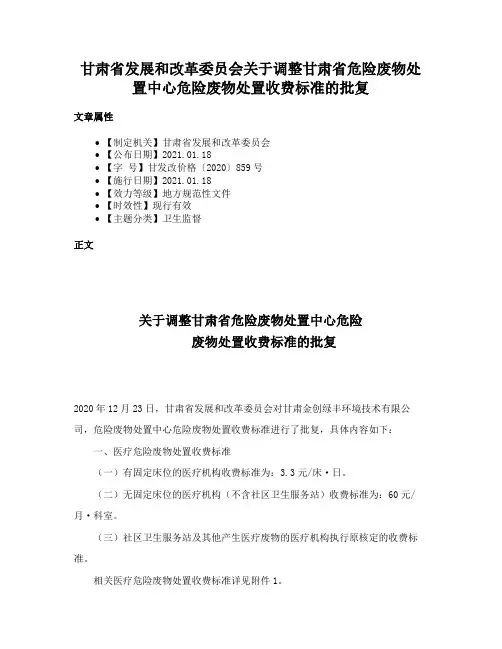 甘肃省发展和改革委员会关于调整甘肃省危险废物处置中心危险废物处置收费标准的批复