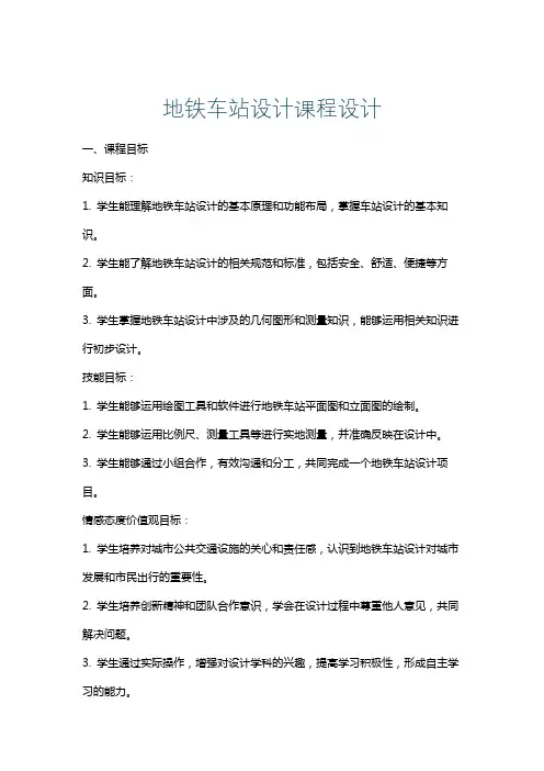 地铁车站设计课程设计