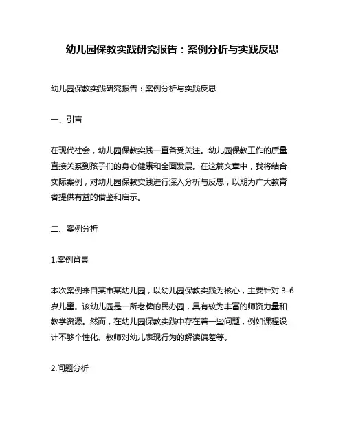 幼儿园保教实践研究报告：案例分析与实践反思