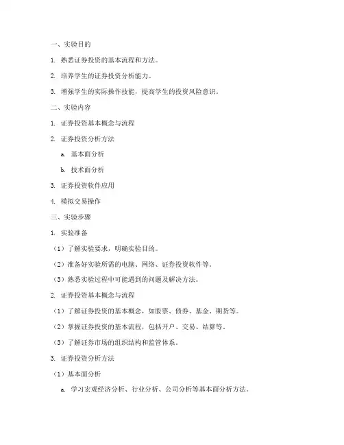证券投资实验报告步骤