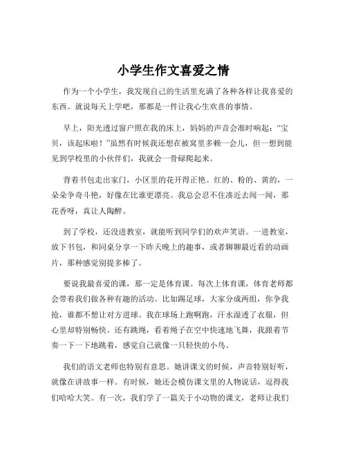 小学生作文喜爱之情