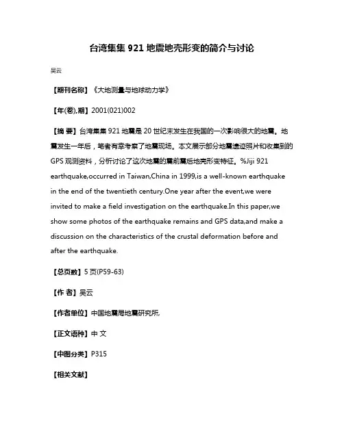 台湾集集921地震地壳形变的简介与讨论