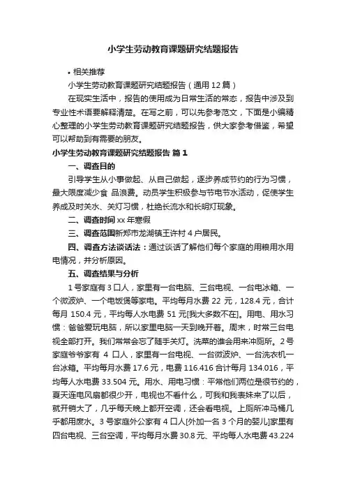 小学生劳动教育课题研究结题报告