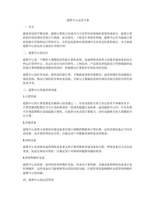 超算中心运营方案