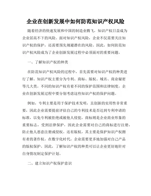 企业在创新发展中如何防范知识产权风险