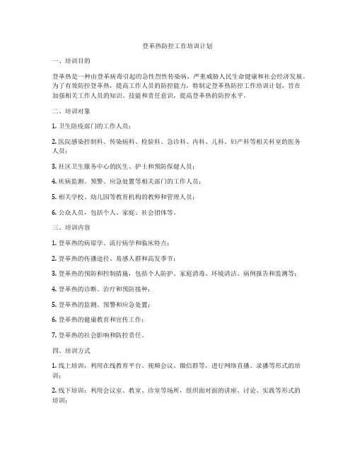 登革热防控工作培训计划