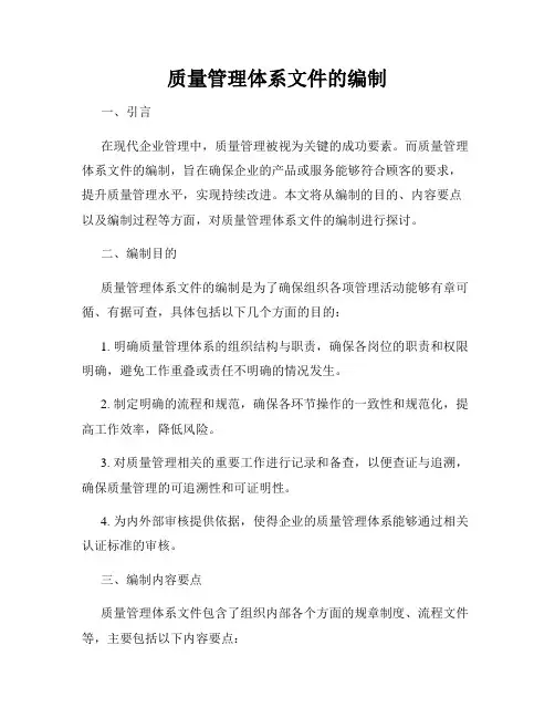 质量管理体系文件的编制