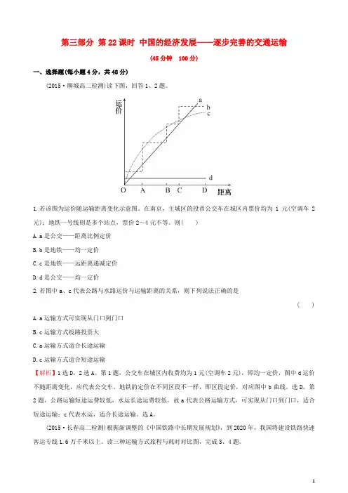 人教版2020高考地理选考区域地理第三部分第22课时中国的经济发展逐步完善的交通运输课时练习(三)
