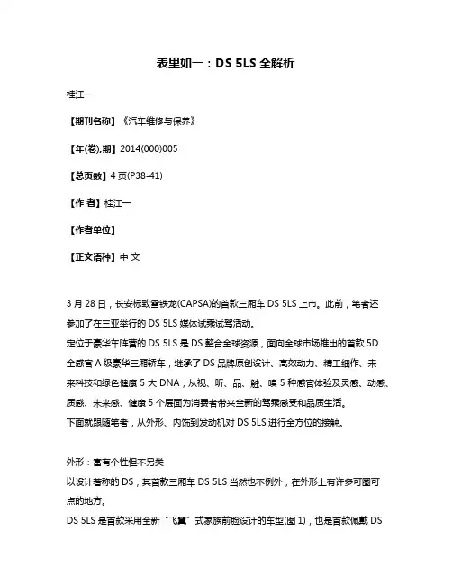 表里如一:DS 5LS全解析