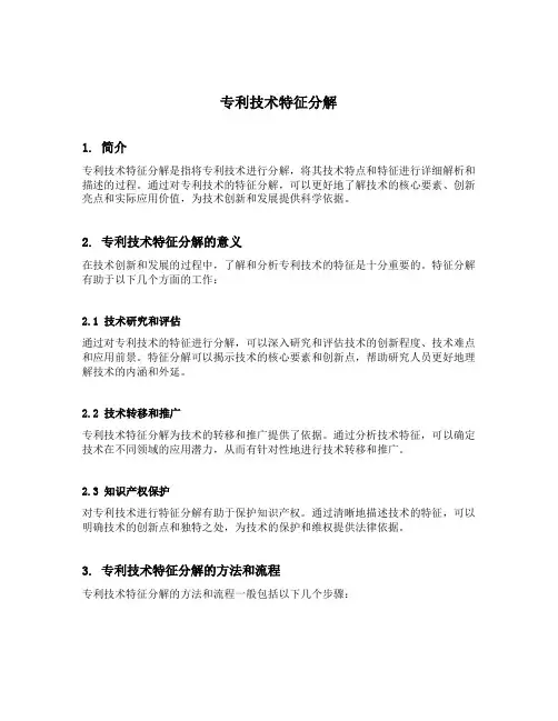 专利技术特征分解
