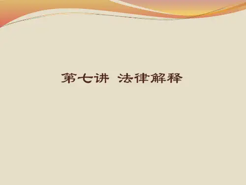 法理学原理(第7讲：法律解释)
