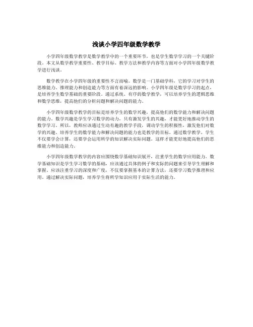 浅谈小学四年级数学教学