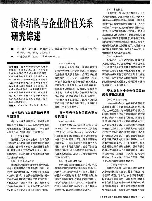 资本结构与企业价值关系研究综述