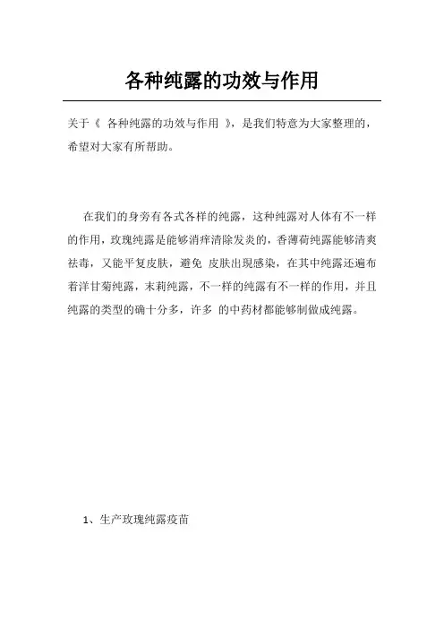 各种纯露的功效与作用