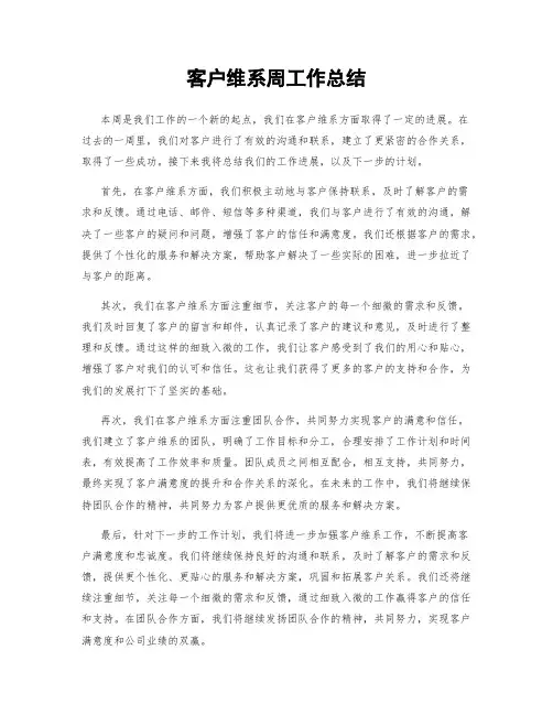 客户维系周工作总结
