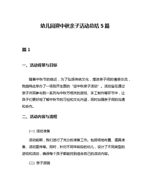 幼儿园迎中秋亲子活动总结5篇