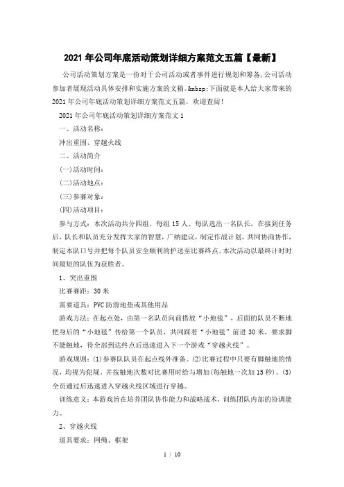 2021年公司年底活动策划详细方案范文五篇【最新】
