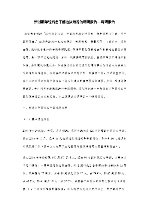 新时期年轻后备干部选拔培养的调研报告—调研报告