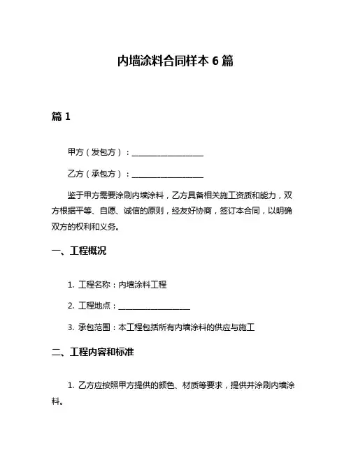 内墙涂料合同样本6篇