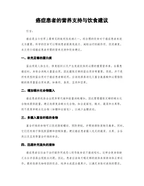 癌症患者的营养支持与饮食建议