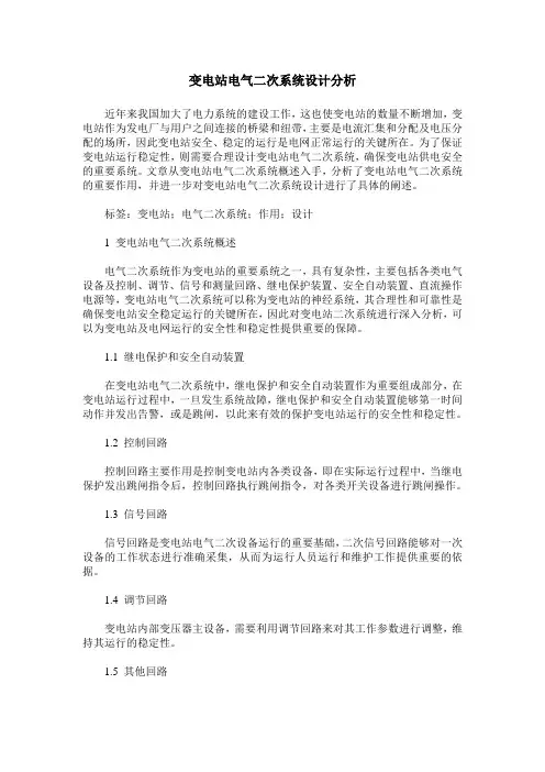 变电站电气二次系统设计分析