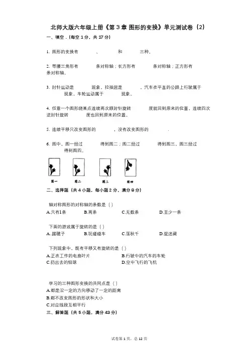 北师大版六年级上册《第3章_图形的变换》小学数学-有答案-单元测试卷(2)