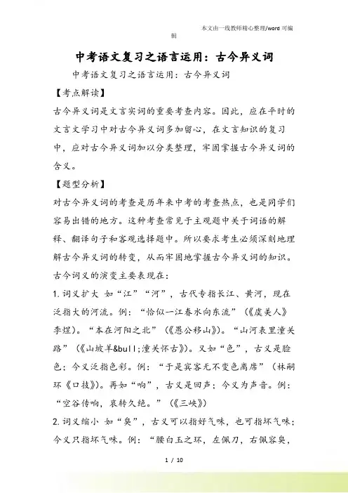 中考语文复习之语言运用：古今异义词