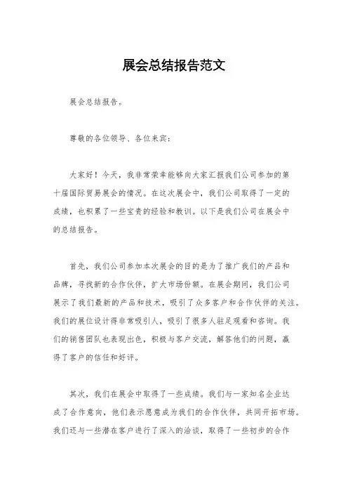 展会总结报告范文
