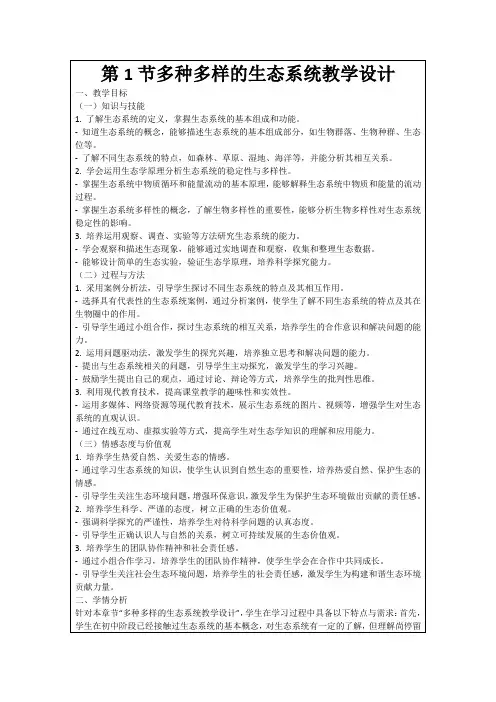 第1节多种多样的生态系统教学设计