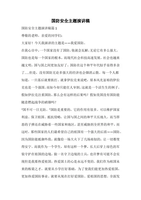 国防安全主题演讲稿