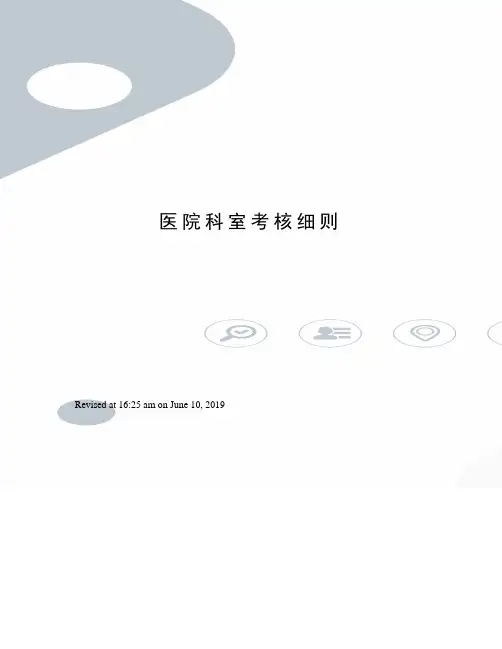 医院科室考核细则