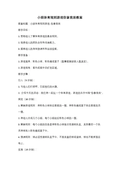 小班体育规则游戏你拿我放教案