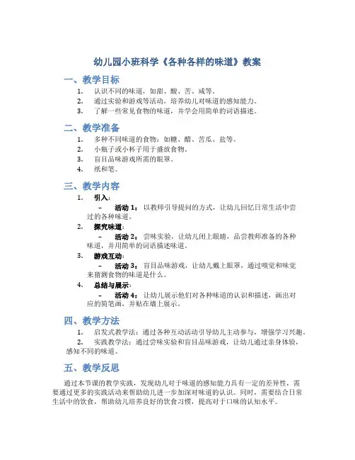 幼儿园小班科学《 各种各样的味道》教案