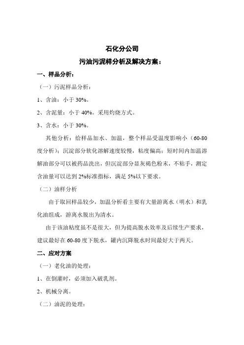 石化公司污油污水样分析及解决方案 -