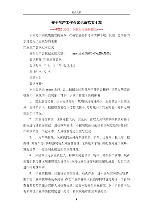 安全生产工作会议记录范文6篇