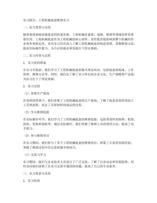 工程机械底盘维修实习报告