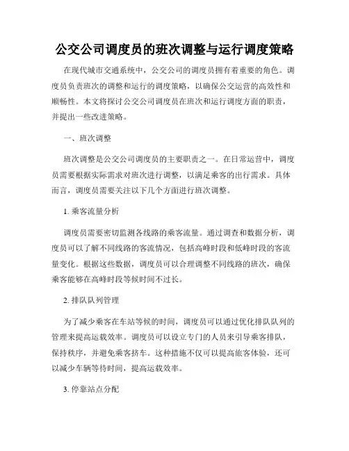公交公司调度员的班次调整与运行调度策略