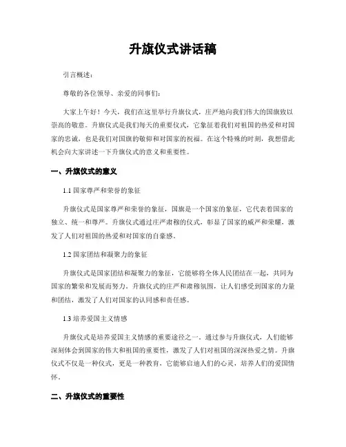 升旗仪式讲话稿