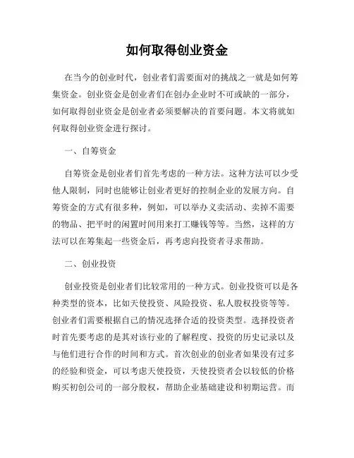 如何取得创业资金