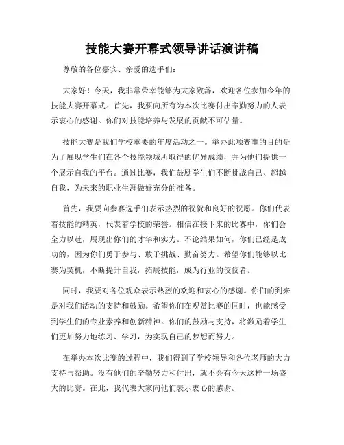 技能大赛开幕式领导讲话演讲稿