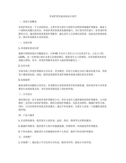 养老护理员就业创业计划书